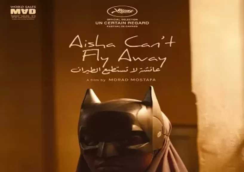 «عائشة لا تستطيع الطيران» يحصد الجائزة الكبرى في هولندا