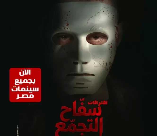 مؤلف فيلم «سفاح التجمع» يعلن عودته لدور العرض