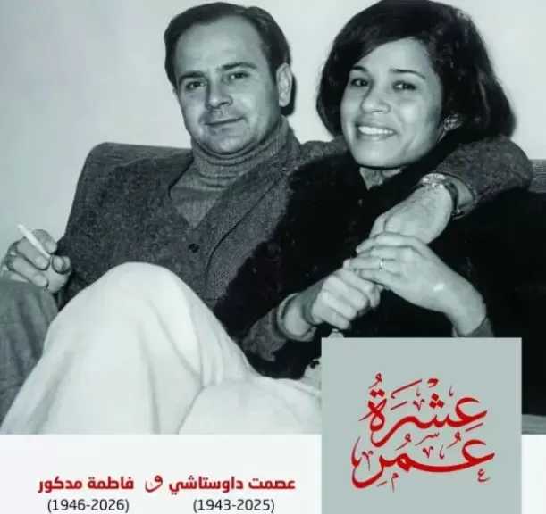 عِشرة عمر.. معرض فني يحتفي بذكرى الفنان الراحل عصمت داوستاشي مع عائلته وتلاميذه