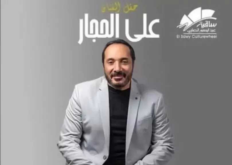 ساقية الصاوي تعلن الموعد الجديد لحفل علي الحجار بعد إلغائه بسبب الطقس