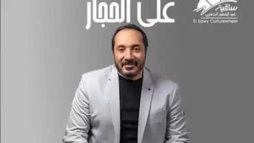 ساقية الصاوي تعلن الموعد الجديد لحفل علي الحجار بعد إلغائه بسبب الطقس