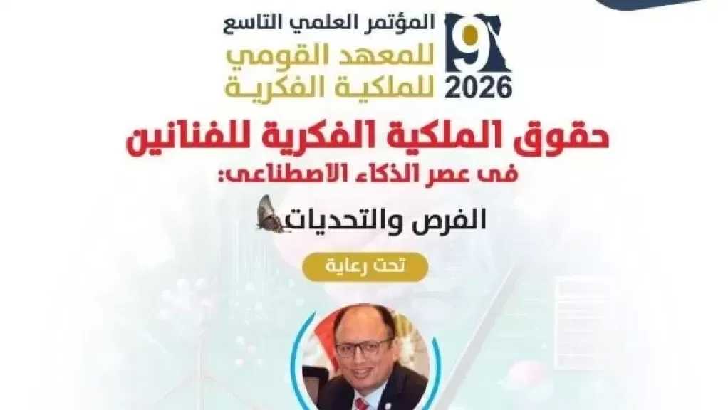 جامعة العاصمة تحتضن المؤتمر العلمي التاسع لمعهد الملكية الفكرية