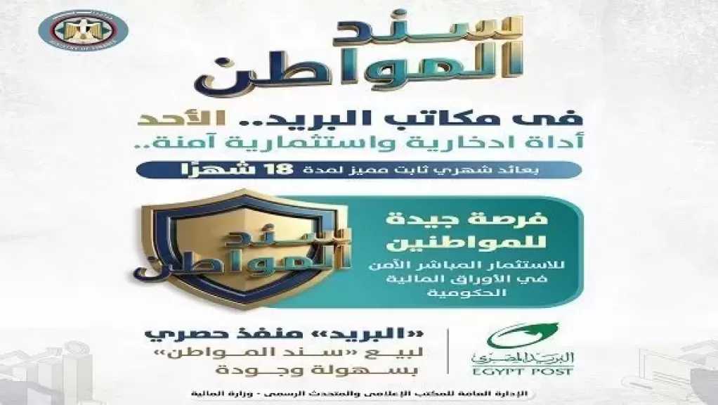 وزير المالية يعلن طرح «سند المواطن» بالبريد مرة أخرى.. خلال أيام