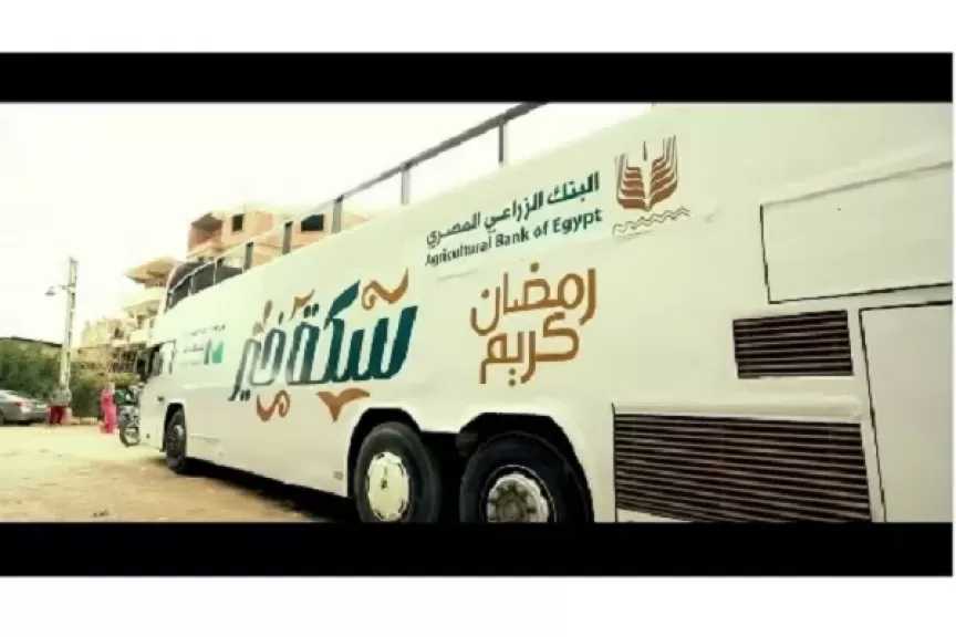 مبادرة «سكة خير» تنطلق من البنك الزراعي المصري.. دعم مستمر يصل إلى كل قرية ونجع في مصر