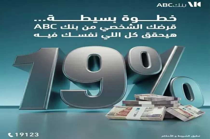 بنك ABC مصر يطلق عرضًا مميزًا عند التقديم على القرض الشخصي.. أقل عائد وفترة سداد حتى 12 سنة