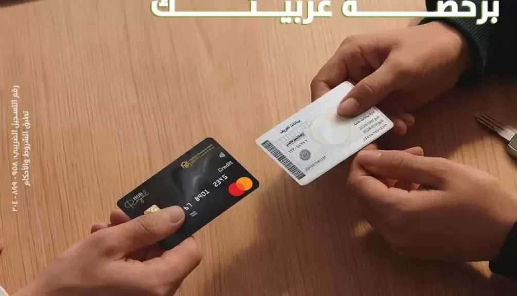 بنك التعمير والإسكان يتيح التقديم على بطاقات ائتمانية برخصة السيارة