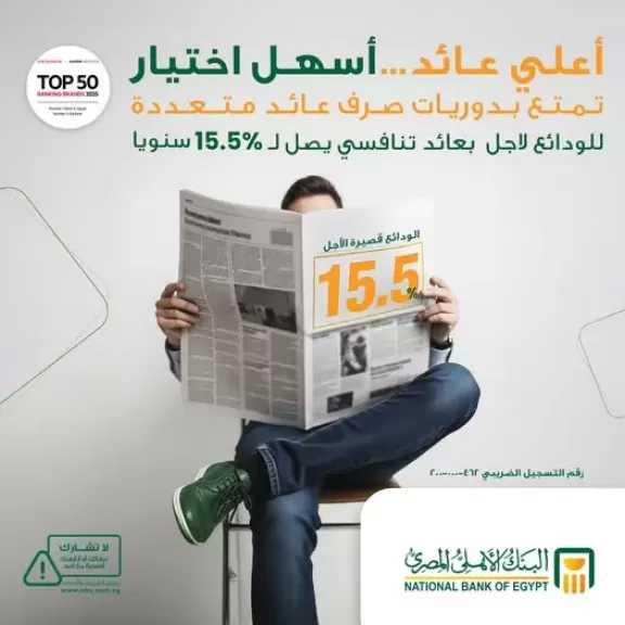 تفاصيل جديدة لأسعار الفائدة على ودائع البنك الأهلي المصري بعائد يصل إلى 15.5%