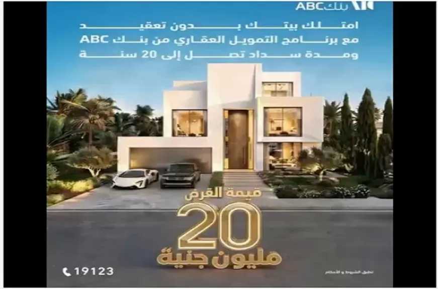 تفاصيل برنامج التمويل العقاري من بنك ABC مصر.. امتلك بيت أحلامك بالتقسيط على 20 سنة