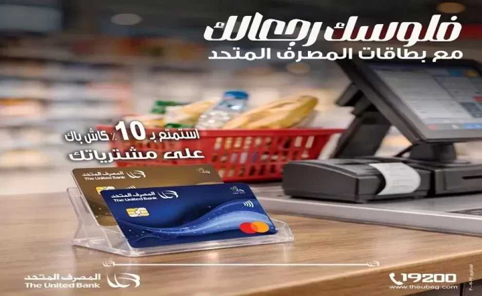 المصرف المتحد يُطلق عرض كاش باك مميز على المشتريات من أى مطعم أو سوبرماركت