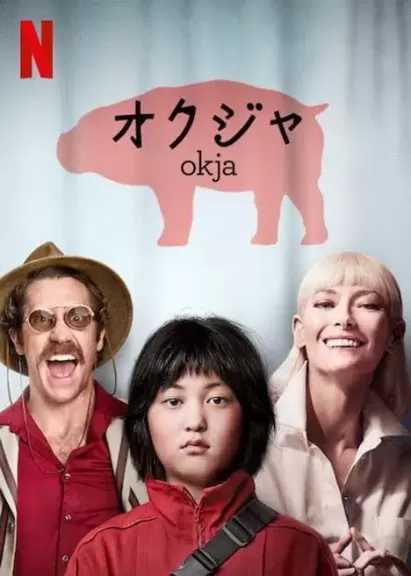 الأربعاء.. عرض الفيلم الكوري Okja بمركز الثقافة السينمائية