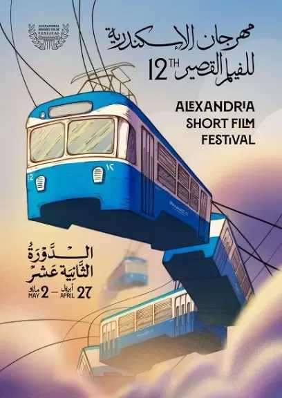 الكشف عن بوستر الدورة الثانية عشرة من مهرجان الإسكندرية للفيلم القصير