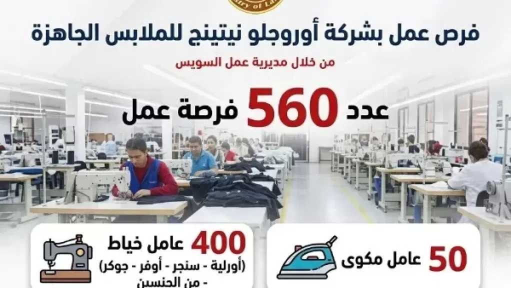 بمرتبات 7 آلاف جنيه.. 560 فرصة عمل بـشركة للملابس الجاهزة بالسويس