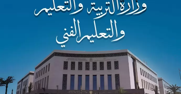 بيان توضيحي من وزارة التربية والتعليم حول طبيعة الدراسة غدا الأربعاء