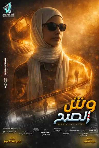 ”القومي للسينما” ينتهي من الفيلم التسجيلي وش الصبح