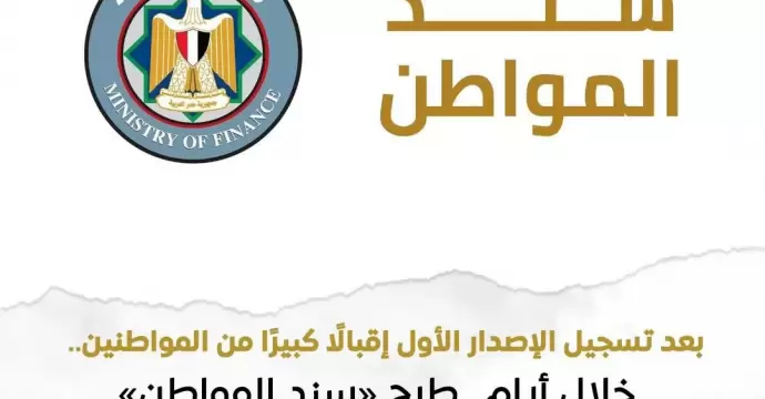 وزارة المالية: سيتم خلال الأيام المقبلة طرح «سند المواطن» مرة أخرى عبر مكاتب البريد على مستوى الجمهورية