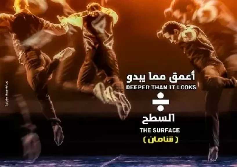 «أعمق مما يبدو على السطح».. عرض جديد للرقص الحديث بالأوبرا