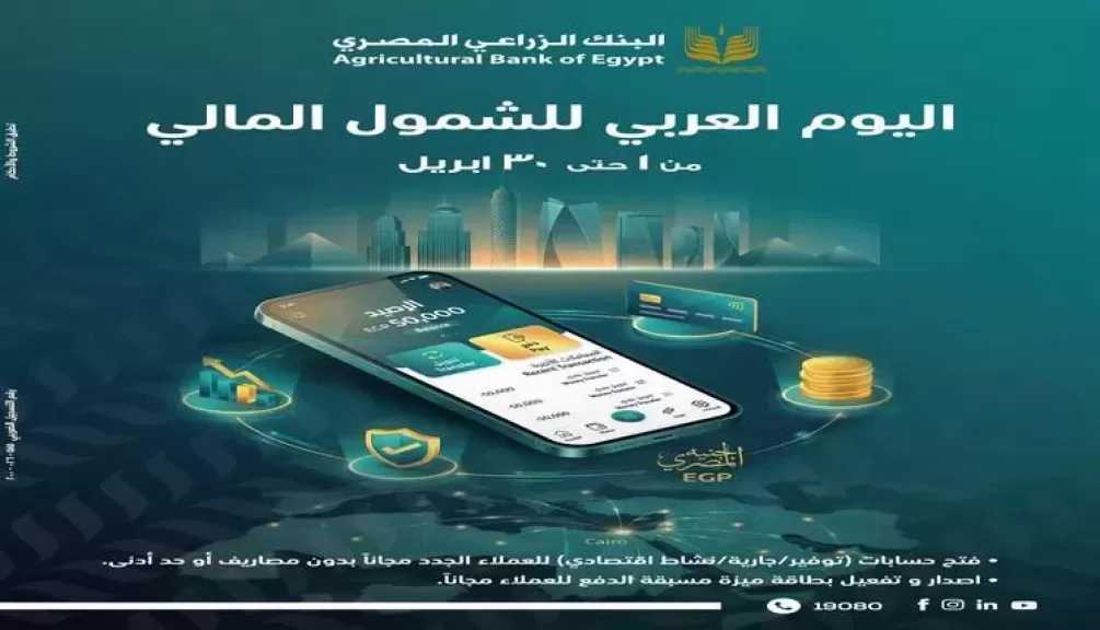 البنك الزراعي المصري يطرح باقة من الخدمات المجانية للعملاء احتفالًا باليوم العربي للشمول المالي