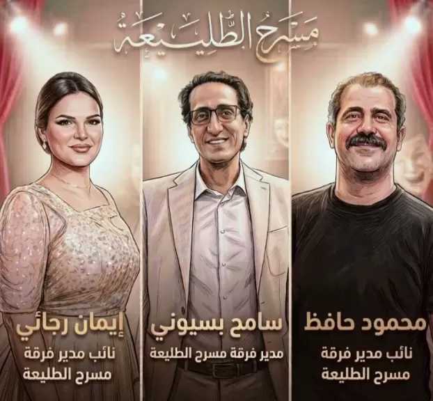 محمود حافظ وإيمان رجائي نائبان لمدير فرقة مسرح الطليعة