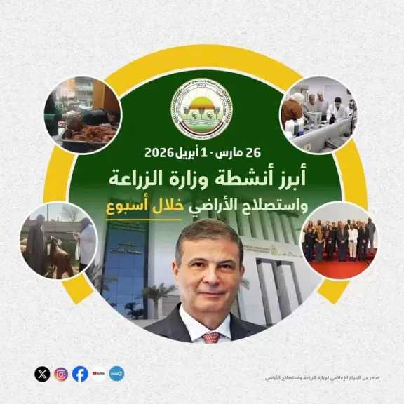 ”الزراعة” تستعرض جهودها في دعم المزارعين وتحقيق الأمن الغذائي خلال الأسبوع الأخير من مارس