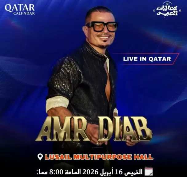 عمرو دياب يحيي حفلا غنائيا بالعاصمة القطرية في هذا الموعد