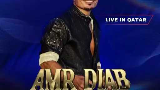 عمرو دياب يحيي حفلا غنائيا بالعاصمة القطرية في هذا الموعد