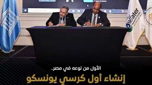 توقيع اتفاقية إنشاء “كرسي اليونسكو لإدارة وحوكمة المياه العابرة للحدود” بالمركز القومي لبحوث المياه