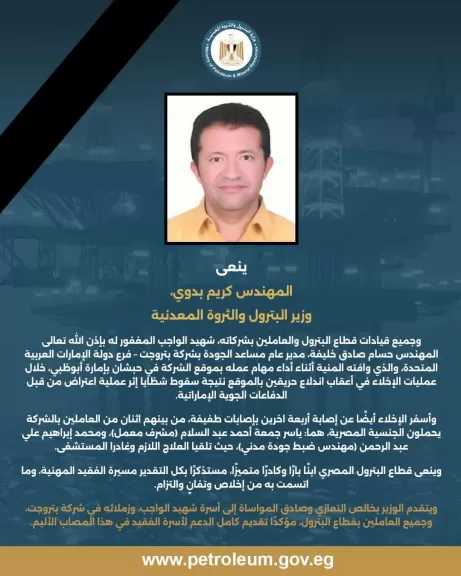 وزير البترول ينعي المهندس حسام صادق شهيد بتروجت بالإمارات