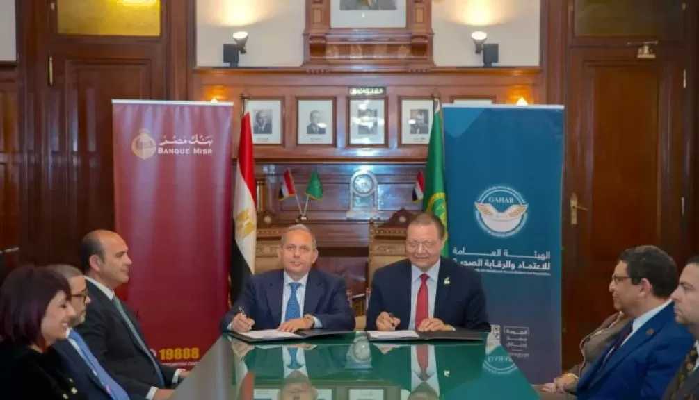 بنك مصر يوقع بروتوكول تعاون مع الهيئة العامة للاعتماد والرقابة الصحية لتوفير حلول تمويلية للمنشآت الطبية دعمًا لمنظومة التأمين الصحي الشامل