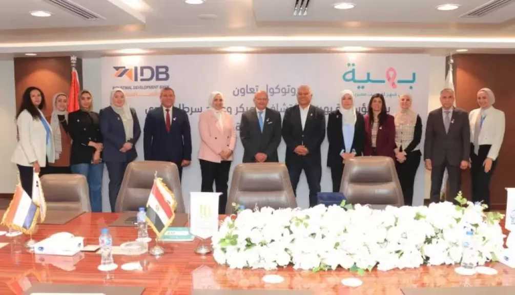 بنك التنمية الصناعية يوقع بروتوكول تعاون مع مؤسسة بهية لدعم تجهيزات طبية وخدمات علاج سرطان الثدي