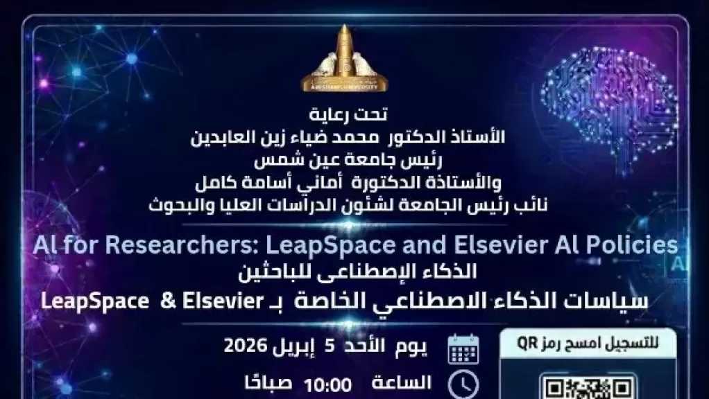 ورشة عمل عن الذكاء الاصطناعي للباحثين بجامعة عين شمس .. غدا