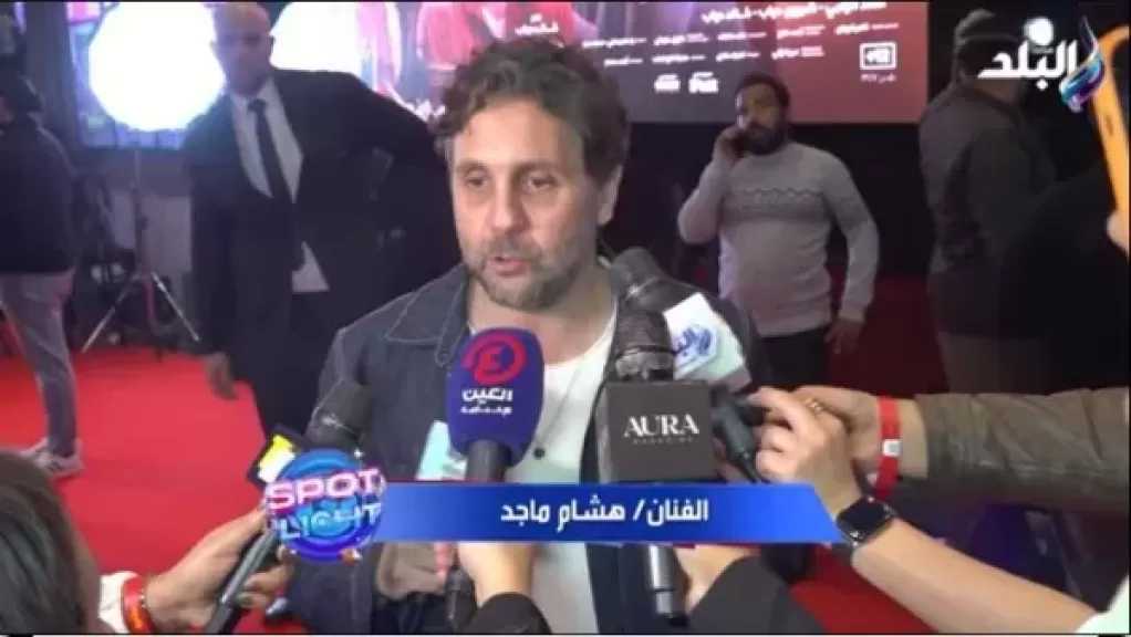 هشام ماجد يكشف سر نجاح فيلم برشامة.. فريق مبدع ومتمكن