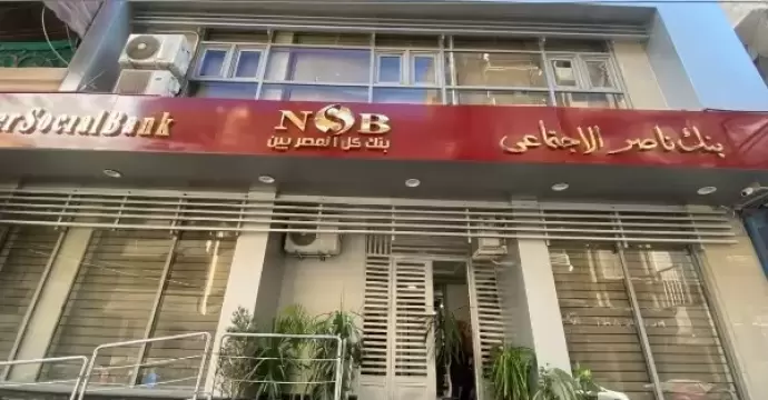 بنك ناصر: تنفيذ تعليمات البنك المركزي بالعمل عن بعد يوم الأحد