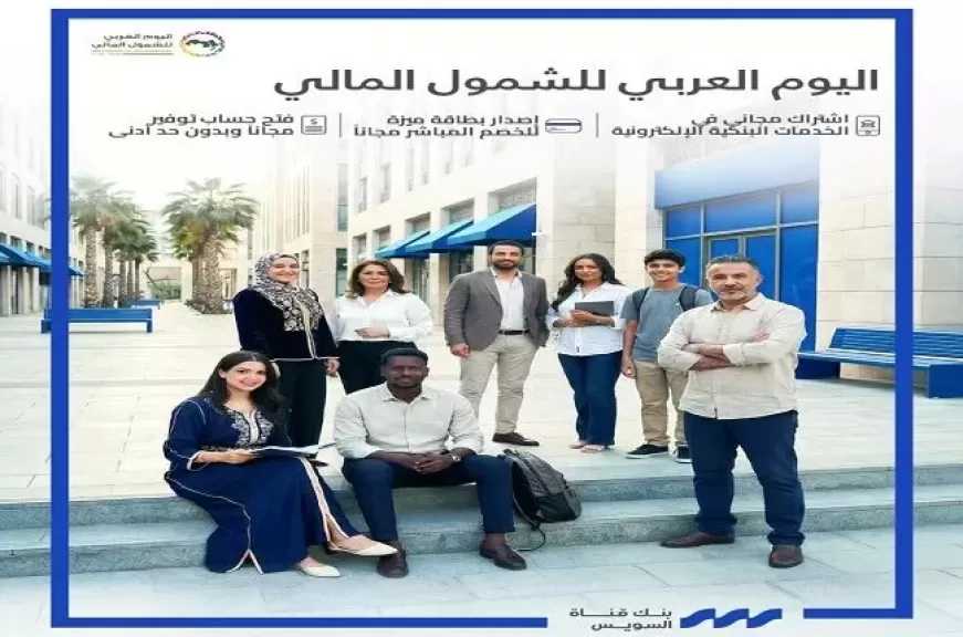 بنك قناة السويس يعلن عن باقة من الخدمات المجانية ضمن فعاليات الشمول المالي لشهر أبريل 2026