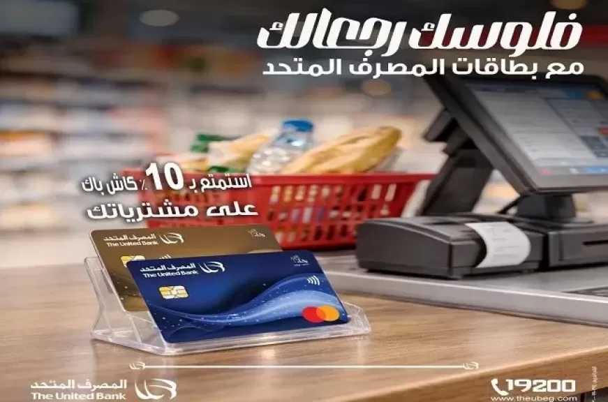 عرض مميز من المصرف المتحد على المشتريات من أى مطعم أو سوبرماركت