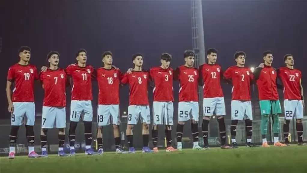 اليوم..منتخب مصر للناشئين يختتم مشواره بمواجهة الجزائر