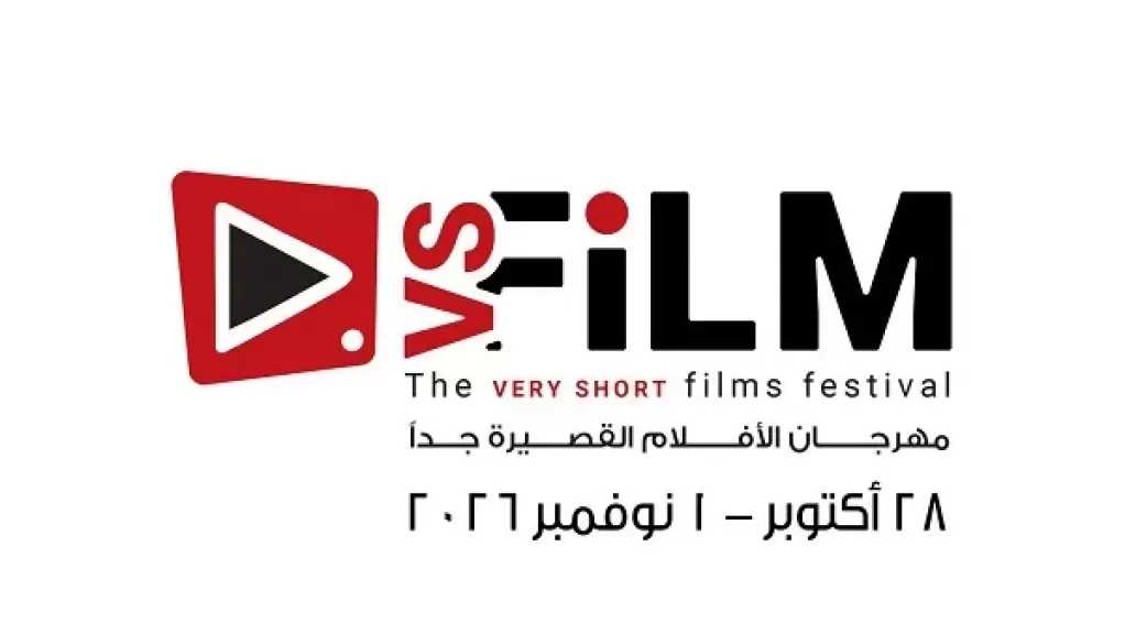 28 أكتوبر.. انطلاق الدورة الثالثة من مهرجان VS-FILM للأفلام القصيرة جدا بمحافظة السويس