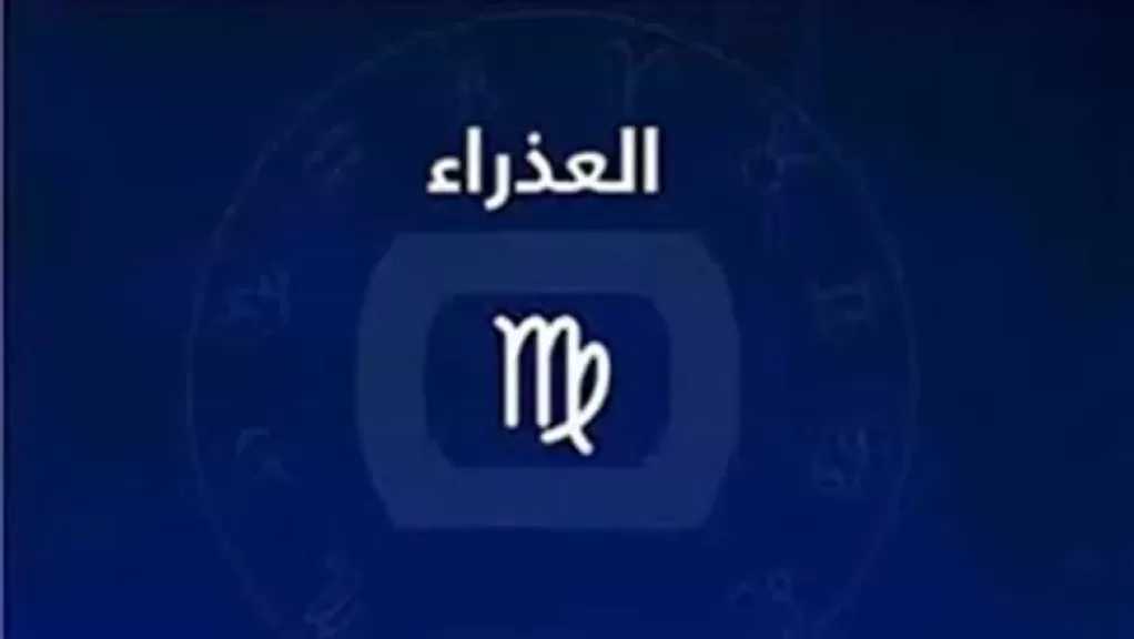 برج العذراء.. حظك اليوم الأحد 5 أبريل 2026