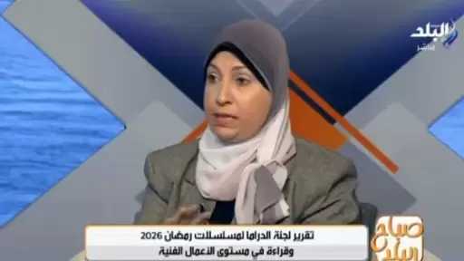 ناقدة فنية: الموسم الرمضاني الأخير شهد أعمالًا مميزة على مستوى الكتابة