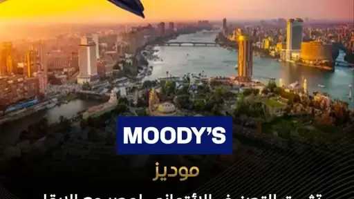 وكالة موديز للتصنيف الائتماني تعلن الإبقاء على نظرتها الإيجابية للاقتصاد المصري السارية منذ مارس 2024