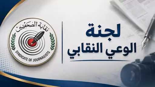 لجنة الوعي النقابي تثمن استجابة مجلس النقابة لإعادة مناقشة اللائحة والميثاق