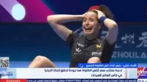 اتحاد تنس الطاولة: هنا جودة حققت إنجازا تاريخيا في المونديال وقدمت أداءا استثنائيا