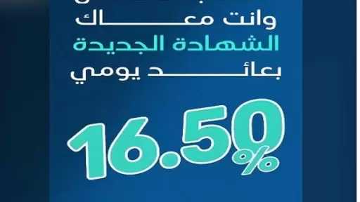البنك المصري الخليجي EGBANK يطرح شهادة ادخار جديدة بعائد يومي 16.50%
