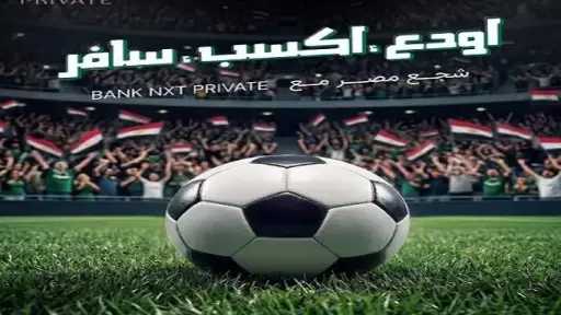 بنك نكست يتيح لعملائه فرصة السفر لتشجيع منتخب مصر في كأس العالم 2026