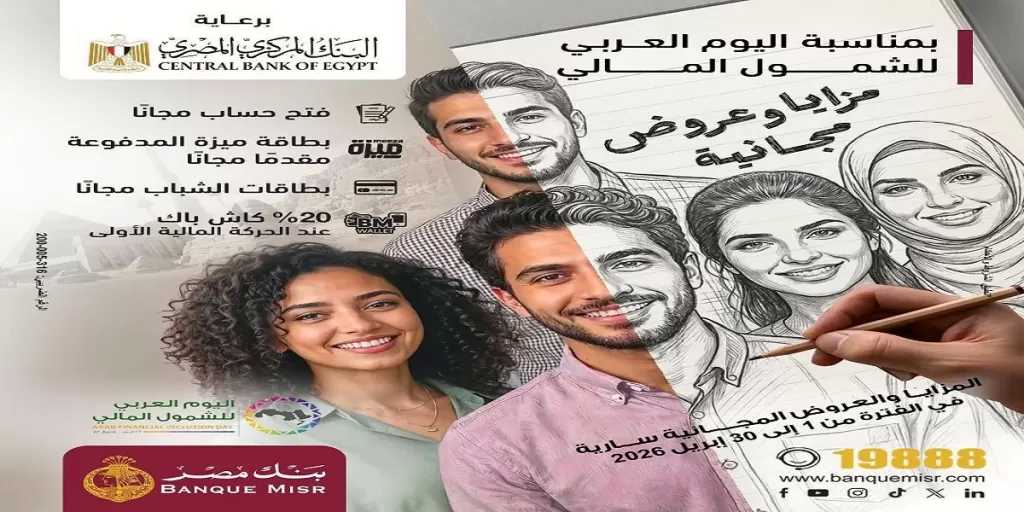 بنك مصر يشارك في فعالية ”اليوم العربي للشمول المالي” ويقدم العديد من المزايا والعروض المجانية