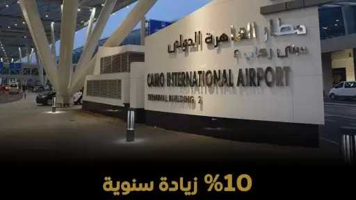مطار القاهرة الدولي: تحقيق معدلات نمو إيجابية في حركة السفر خلال الربع الأول من عام 2026