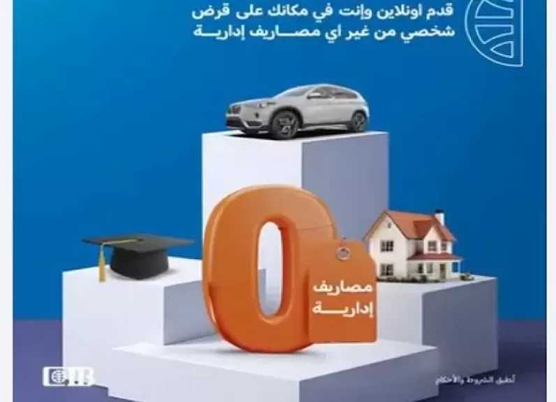 البنك التجاري الدولي CIB يتيح التقديم على القروض الشخصية أونلاين بدون ضمان أو مصاريف إدارية وبأسعار فائدة تنافسية