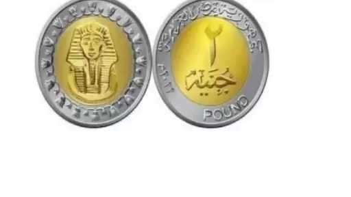 طرح عملة معدنية فئة 2 جنيه في الأسواق لمواجهة نقص الفكة.. تفاصيل