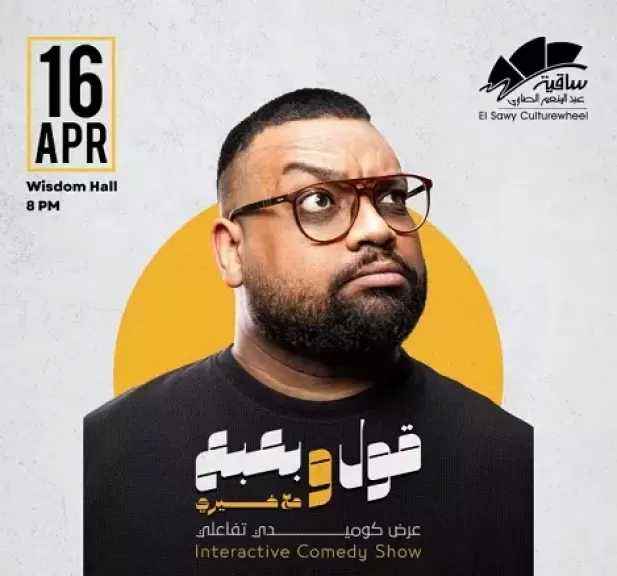 16 أبريل.. أحمد خيري يقدم عرضا كوميديا تفاعليا بعنوان قول وبعبع في ساقية الصاوي