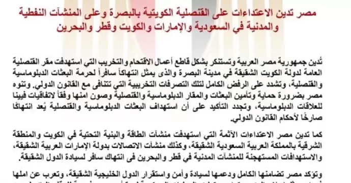 مصر تدين الاعتداءات على القنصلية الكويتية والمنشآت النفطية والمدنية في دول الخليج