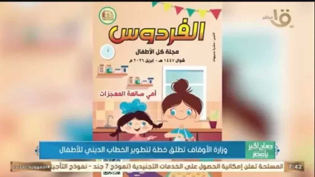 وزارة الأوقاف تطلق خطة لتطوير الخطاب الديني للأطفال